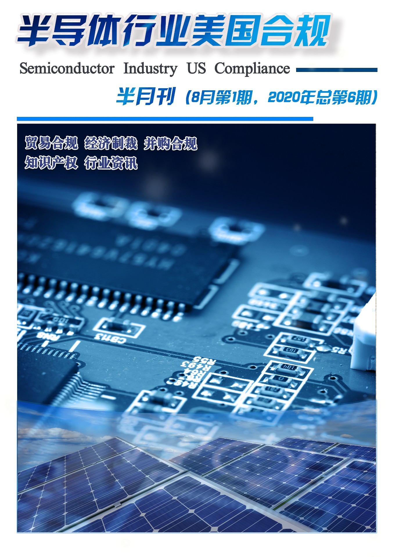《半导体行业合规》半月刊  8月第1期